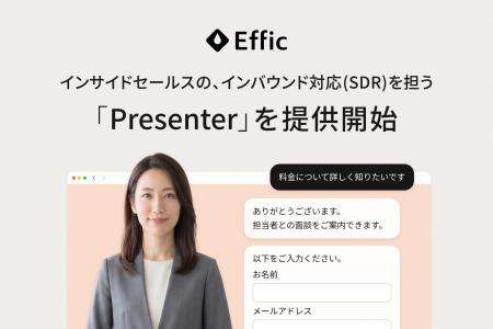 Effic、AIインサイドセールス(SDR)の提供開始 Effic、AIインサイドセールス(SDR)の提供開始