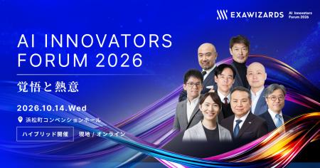 開催まであと1週間、「AI Innovators Forum 2026 -覚 開催まであと1週間、「AI Innovators Forum 2026 -覚