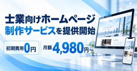 士業ホームページ制作サービス開始!月額費用4,980円 士業ホームページ制作サービス開始!月額費用4,980円