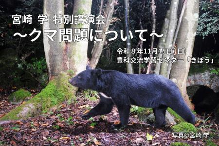 特別講演会「クマ問題について」参加者募集（長野県烏
