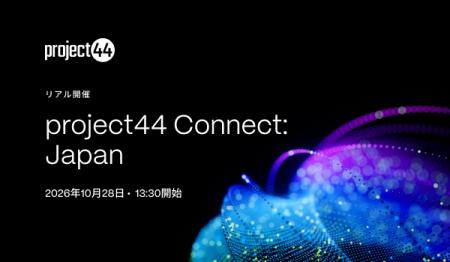 project44、サプライチェーンイベント「project44 Con project44、サプライチェーンイベント「project44 Con