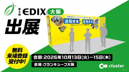 クラスター、「EDIX大阪2026」に初出展。N-E.X.T.ハイ