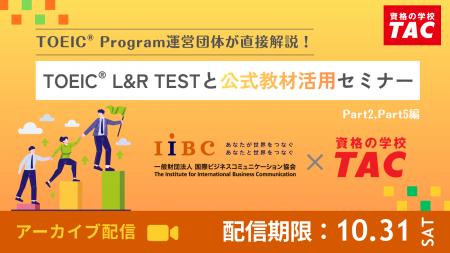 【資格の学校TAC】TOEIC(R) Program運営団体が直接解