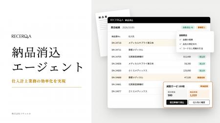リチェルカ、「納品消込エージェント」で仕入計上業務 リチェルカ、「納品消込エージェント」で仕入計上業務