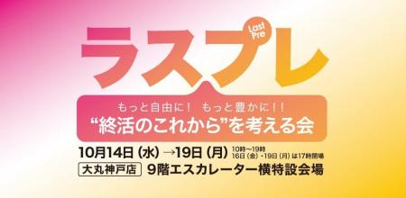 【10/14 大丸神戸店】海洋散骨?循環葬(R)?自分に合 【10/14 大丸神戸店】海洋散骨?循環葬(R)?自分に合