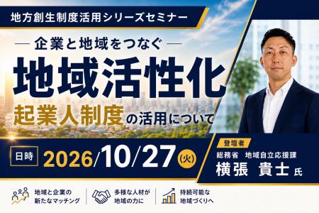 総務省担当者登壇!10/27(火)企業と地域をつなぐ「 総務省担当者登壇!10/27(火)企業と地域をつなぐ「