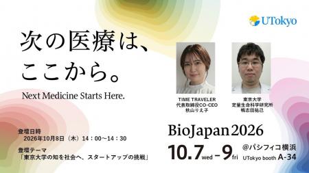 BioJapan2026（パシフィコ横浜） 東京大学ブースにて