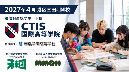 【2027年4月開校】CTIS国際高等学院 提携校は鹿島学園