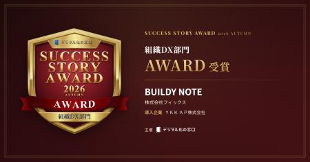 BUILDY NOTE、SaaS導入の成功事例を表彰する「SUCCESS BUILDY NOTE、SaaS導入の成功事例を表彰する「SUCCESS