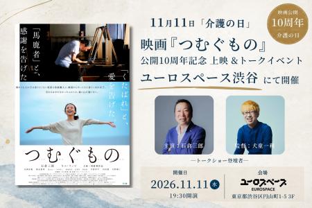 11月11日「介護の日」、映画『つむぐもの』公開10周年 11月11日「介護の日」、映画『つむぐもの』公開10周年