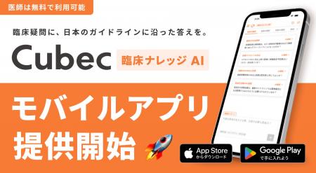 臨床ナレッジAI「Cubec」、外来・当直の合間でも使い