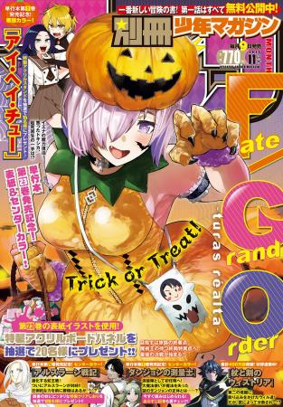10月8日発売の「別マガ」11月号は『FGO』が目印！『ア