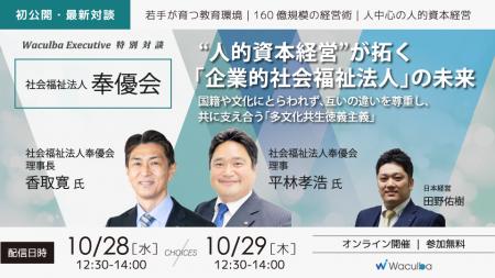 【期間限定公開】社会福祉法人 奉優会編|日本経営『W 【期間限定公開】社会福祉法人 奉優会編|日本経営『W