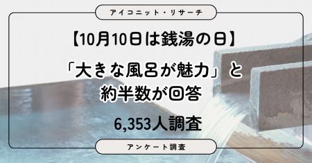 【10月10日は銭湯の日】「昔は行っていた」人の6割が 【10月10日は銭湯の日】「昔は行っていた」人の6割が
