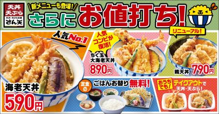 【天丼・天ぷら本舗 さん天】10/8（木）～グランドメ