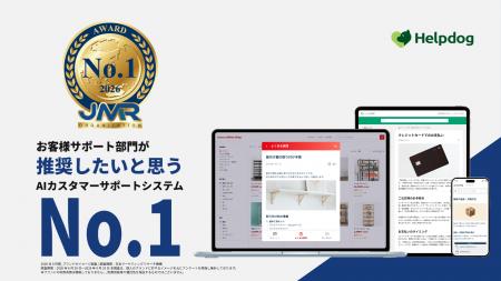 AIカスタマーサポートシステム「ヘルプドッグ」、日本