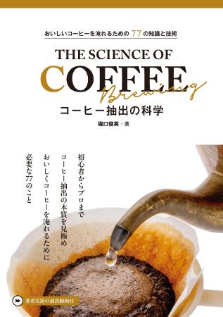 堀口珈琲創業者が辿り着いた、最高の一杯を淹れる「知 堀口珈琲創業者が辿り着いた、最高の一杯を淹れる「知