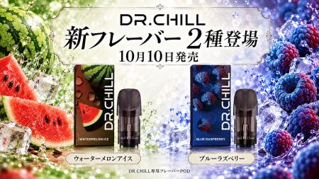 DR.CHILL、新フレーバーのウォーターメロンアイスとブ DR.CHILL、新フレーバーのウォーターメロンアイスとブ