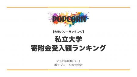 『大学パワーランキング』が「私立大学の寄附金受入額