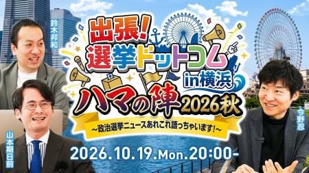 【出張！選挙ドットコム】ハマの第4弾！「選挙ドット
