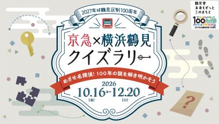 「京急×横浜鶴見クイズラリー」を開催 「京急×横浜鶴見クイズラリー」を開催