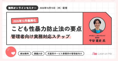 【Special Learning】2026年12月義務化「こども性暴力