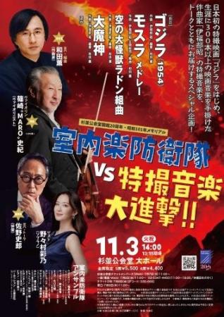 「ゴジラの日」に杉並公会堂が特撮音楽の聖地と化す！