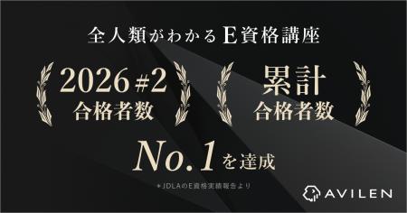 AVILEN、E資格2026年第2回にて合格者数・累計合格者数 AVILEN、E資格2026年第2回にて合格者数・累計合格者数