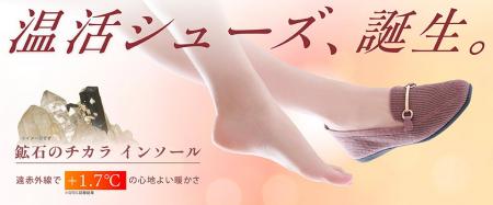 【ABCマート】22種の鉱石配合インソールで＋1.7℃※の暖