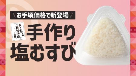 「ほっともっと」北陸エリア限定！瀬戸内の花藻塩を使