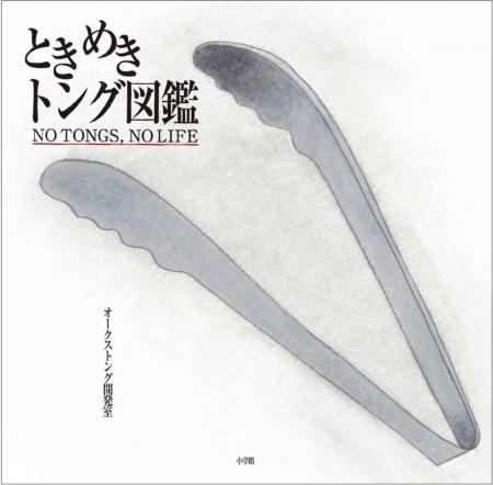 明日10月9日は「トングの日」！ あなたの暮らしを変え