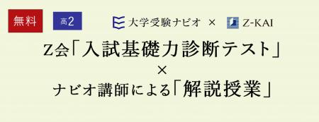 【大学受験ナビオ】高校2年生対象「Z会入試基礎力診 【大学受験ナビオ】高校2年生対象「Z会入試基礎力診