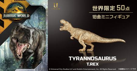 恐竜の王者「T.REX」が18金ミニフィギュアで登場。『