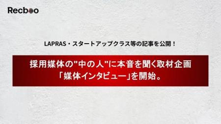 【Recboo】採用媒体の 【Recboo】採用媒体の