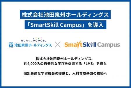 株式会社池田泉州ホールディングス、LMS「SmartSkill 株式会社池田泉州ホールディングス、LMS「SmartSkill