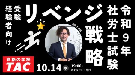 【TAC社労士】10/14(水)受験経験者向け無料オンライン 【TAC社労士】10/14(水)受験経験者向け無料オンライン
