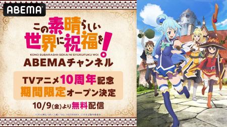 TVアニメ10周年記念「この素晴らしい世界に祝福を! A TVアニメ10周年記念「この素晴らしい世界に祝福を! A