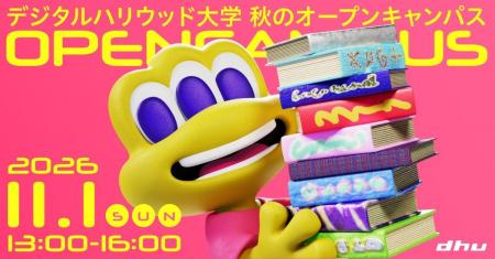 デジタルハリウッド大学[DHU]秋のオープンキャンパス2