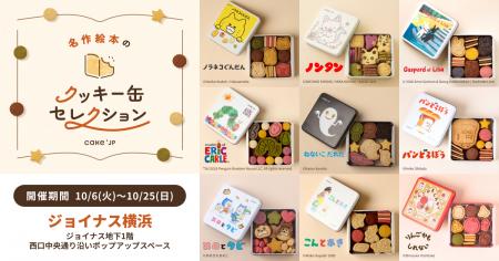 「名作絵本のクッキー缶セレクション by Cake.jp」10 「名作絵本のクッキー缶セレクション by Cake.jp」10