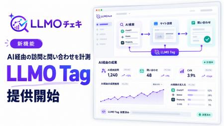 「LLMOチェキ」、AI経由の訪問と問い合わせを計測する 「LLMOチェキ」、AI経由の訪問と問い合わせを計測する