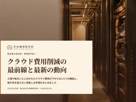 製造業向け|クラウド費用削減の最前線と最新の動向レ 製造業向け|クラウド費用削減の最前線と最新の動向レ