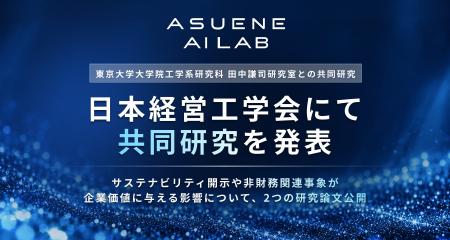 アスエネ、ASUENE AI LABと東京大学田中謙司研究室の アスエネ、ASUENE AI LABと東京大学田中謙司研究室の