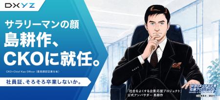 島耕作、DXYZのCKO(Chief Kao Officer)に就任 島耕作、DXYZのCKO(Chief Kao Officer)に就任