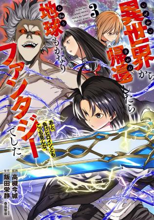 累計10万部突破！現代超ファンタジー『異世界から帰還
