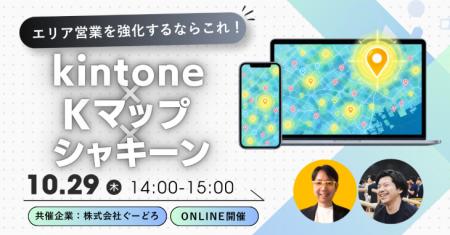 エリア営業を強化するならこれ!kintone×Kマップ×シャ エリア営業を強化するならこれ!kintone×Kマップ×シャ