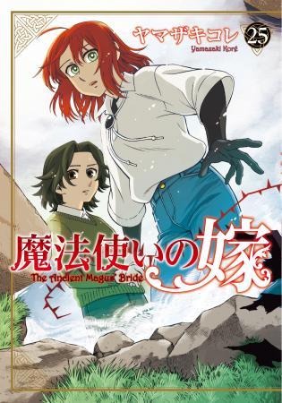 『魔法使いの嫁 25』ならびに『魔法使いの嫁 25特装版
