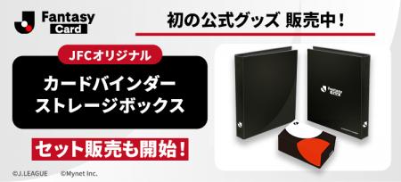 『J.League Fantasy Card』初となる公式サプライグッ 『J.League Fantasy Card』初となる公式サプライグッ