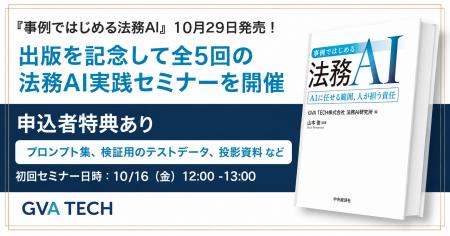 GVA TECH、法務AIの実践書『事例ではじめる法務AI』を GVA TECH、法務AIの実践書『事例ではじめる法務AI』を