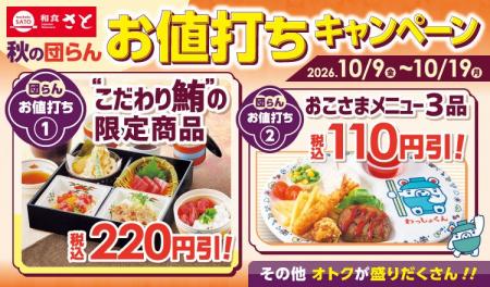 和食さと 「秋の団らんお値打ちキャンペーン」が10/9 和食さと 「秋の団らんお値打ちキャンペーン」が10/9