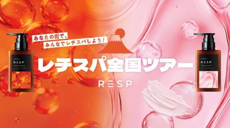 泡だてないクリームシャンプー「レチスパ」初の全国サ 泡だてないクリームシャンプー「レチスパ」初の全国サ